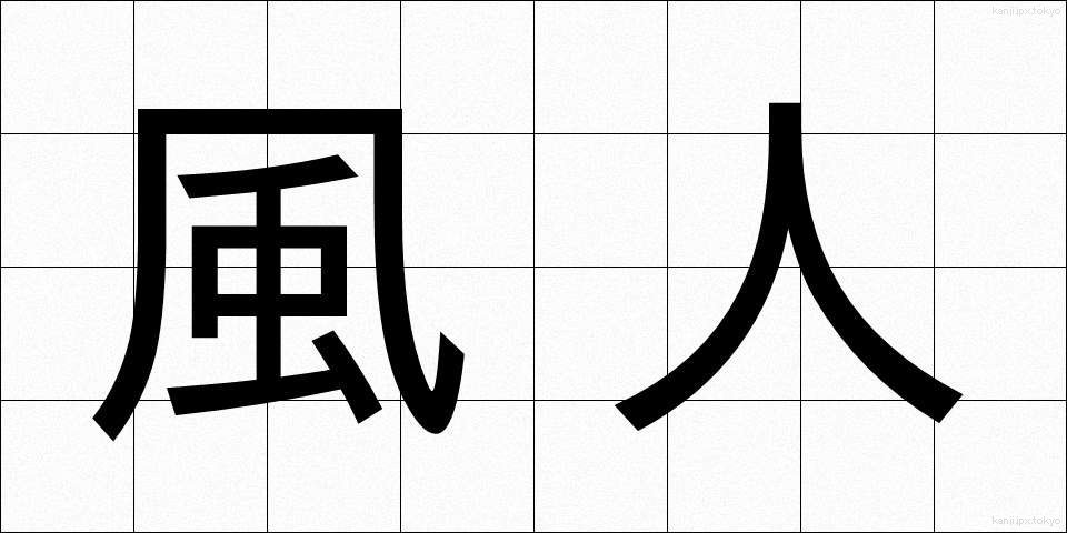 風人 (ふうじん)