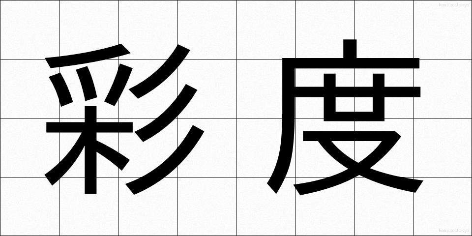 彩度 (さいど)