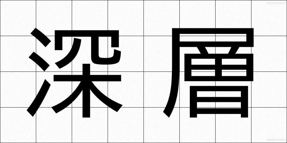 深層 (しんそう)