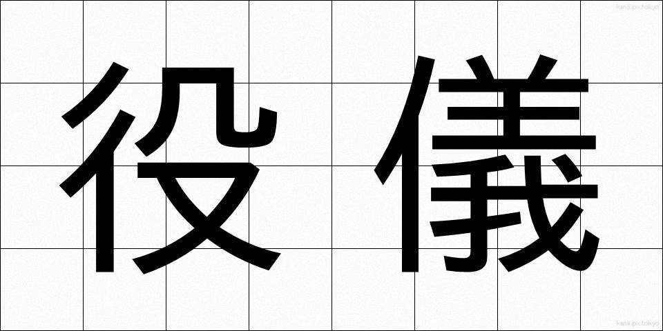 役儀 (やくぎ)