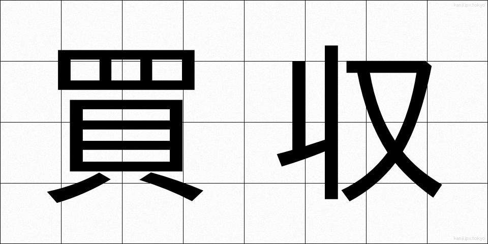 買収 (ばいしゅう)