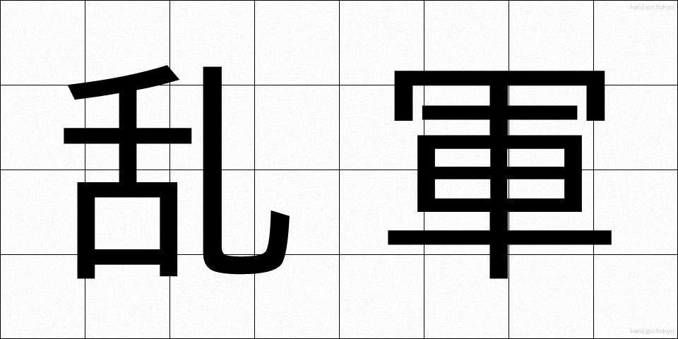 乱軍 (らんぐん)