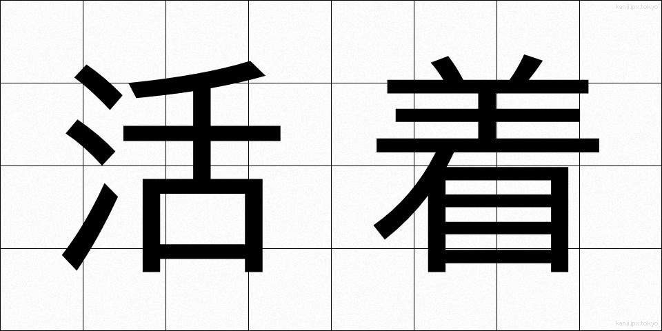 活着 (かっちゃく)