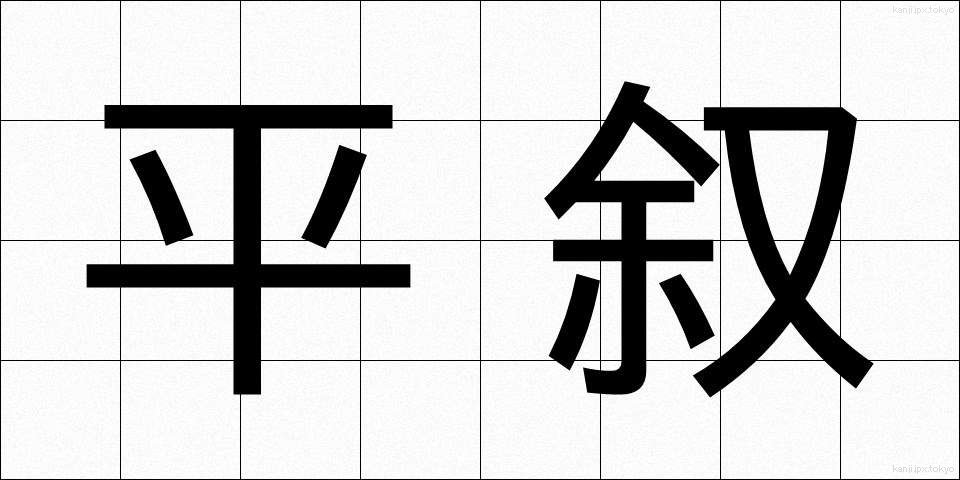 平叙 (へいじょ)