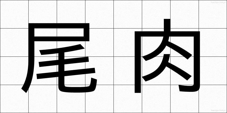 尾肉 (びにく)