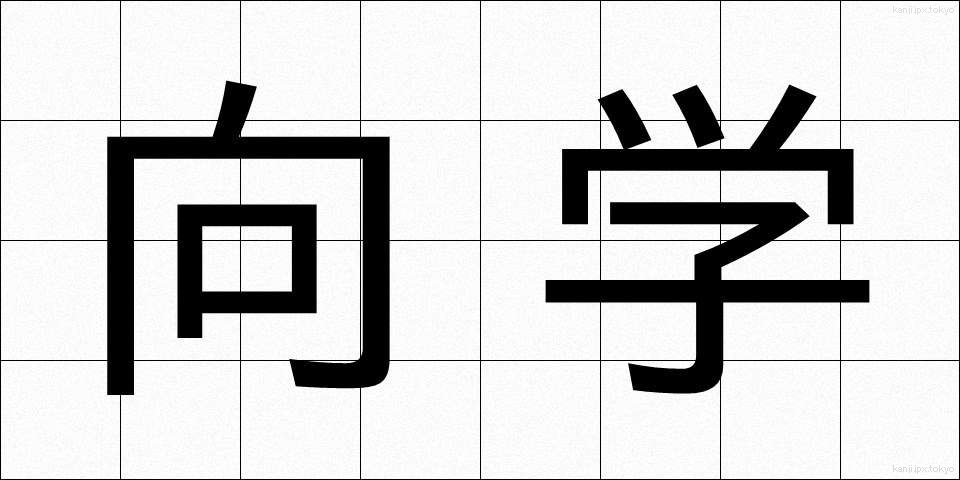 向学 (こうがく)