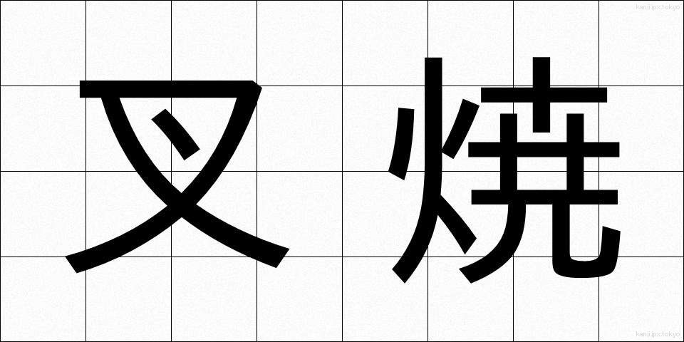 叉焼 (ちゃしゅう)