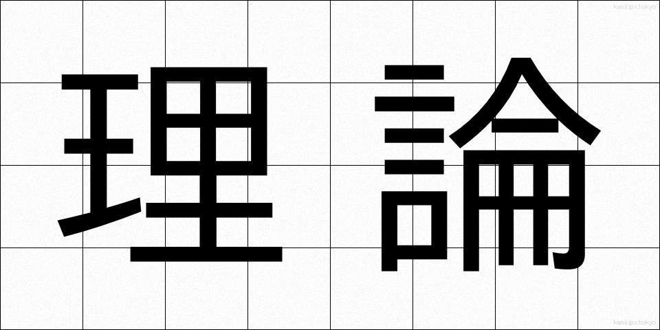 理論 (りろん)