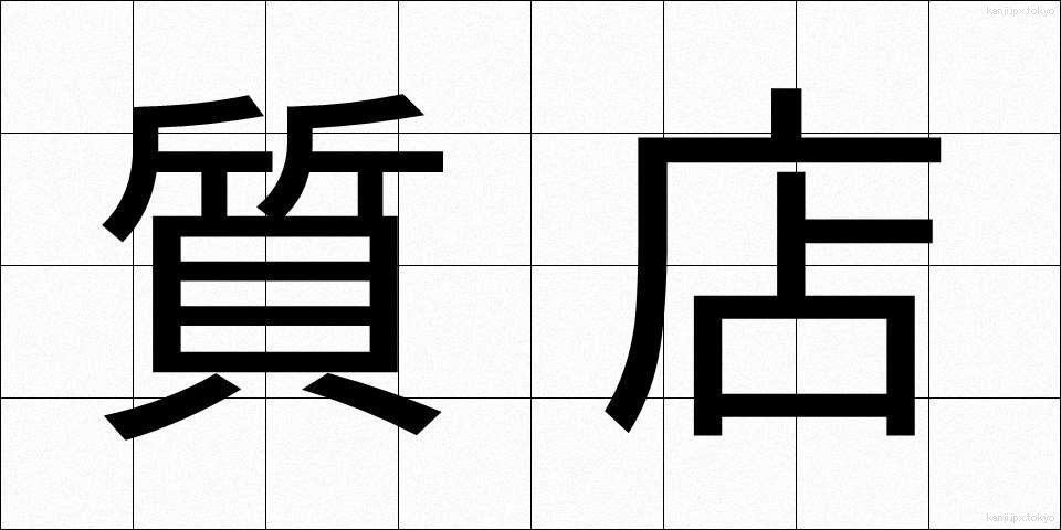 質店 (しちてん)