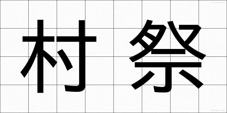 村祭 (むらまつり)