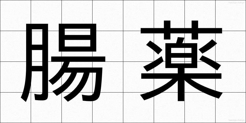 腸薬 (ちょうやく)