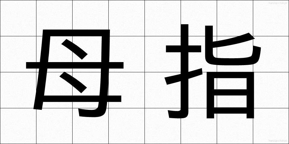 母指 (ぼし)