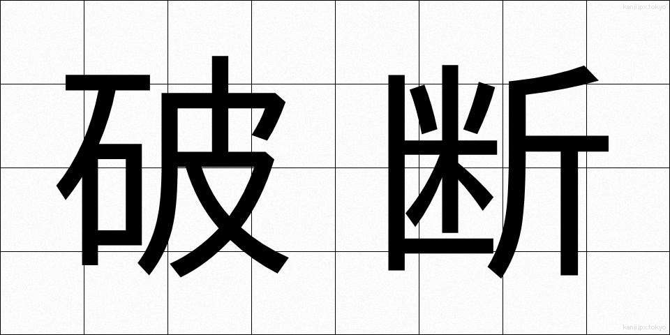 破断 (はだん)