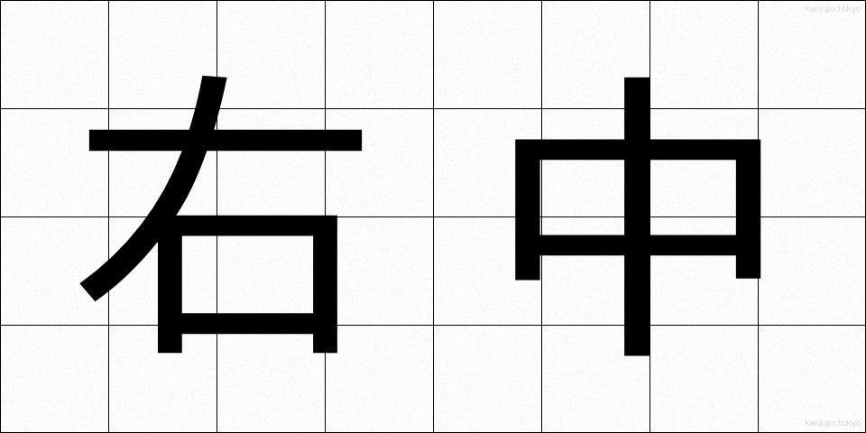 右中 (うちゅう)