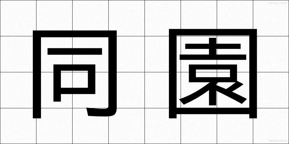 同園 (どうえん)