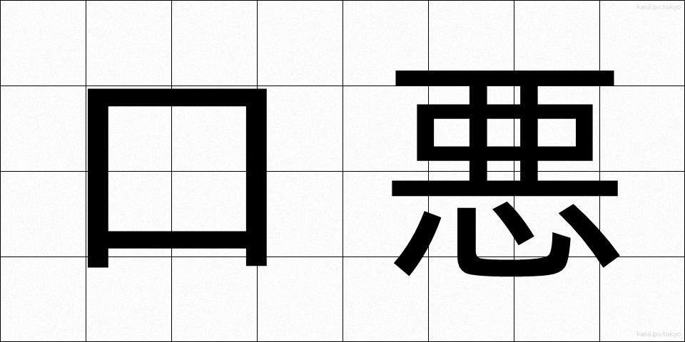 口悪 (くちわる)