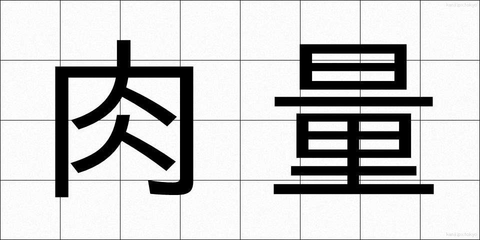 肉量 (にくりょう)