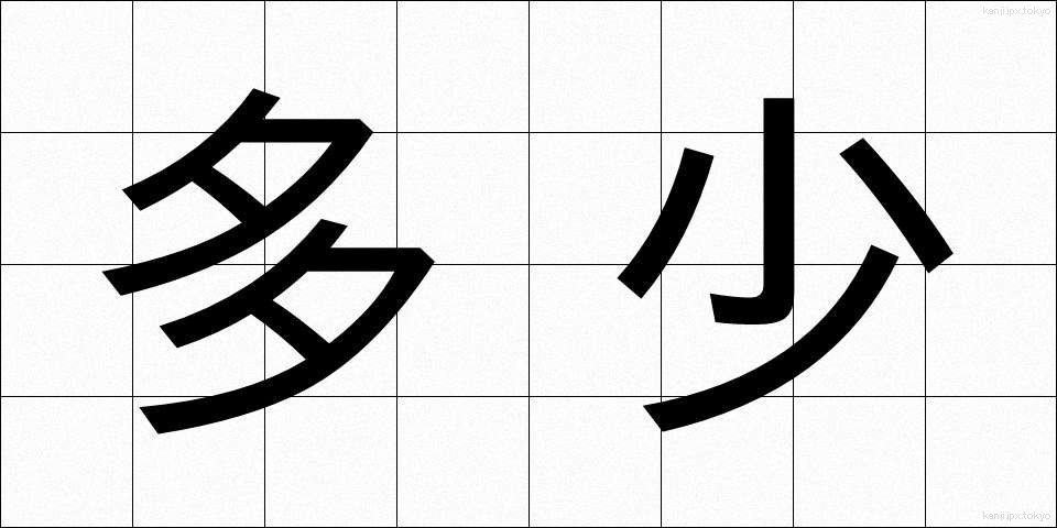 多少 (たしょう)