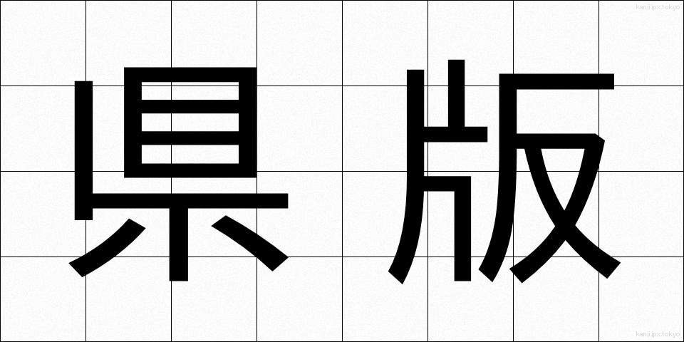 県版 (けんばん)