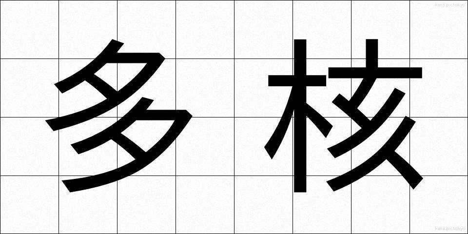 多核 (たかく)