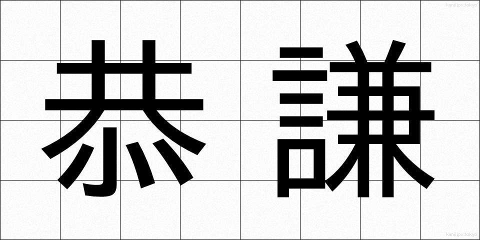 恭謙 (きょうけん)