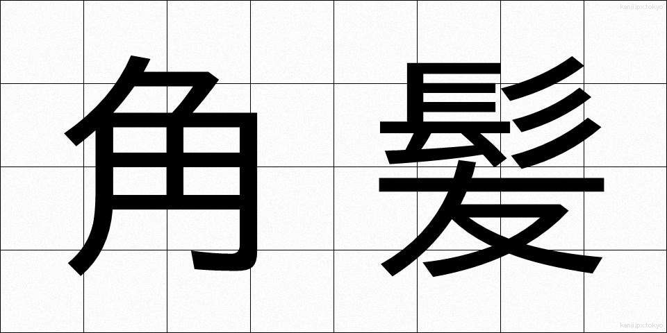 角髪 (みずら)