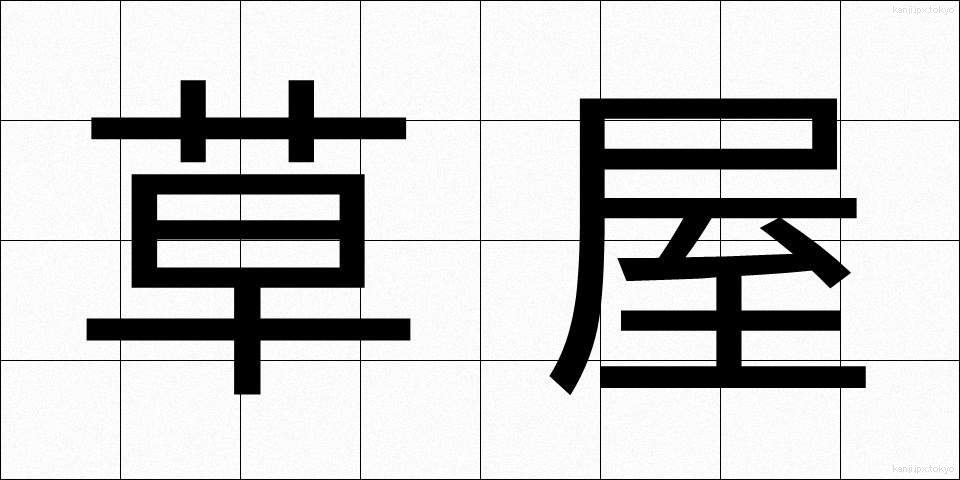 草屋 (くさや)