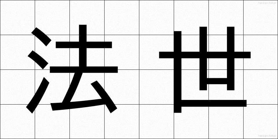 法世 (ほうせい)