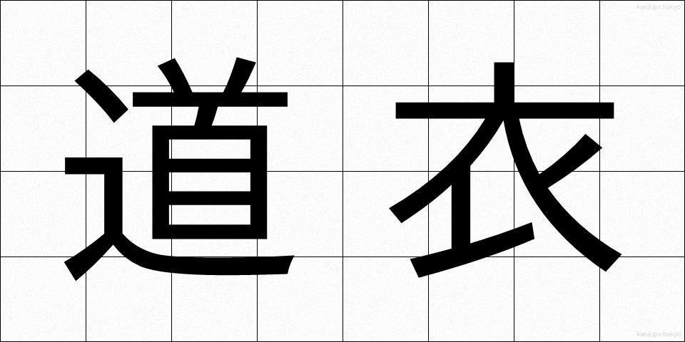 道衣 (どうい)