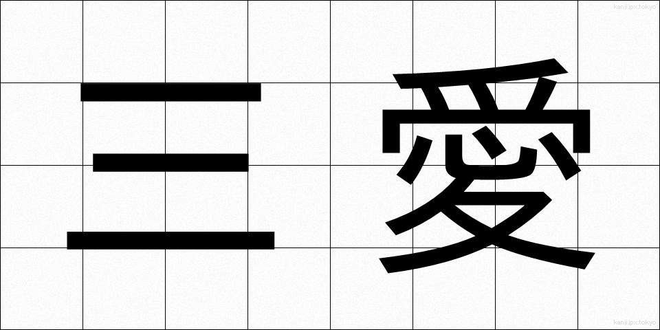 三愛 (さんあい)