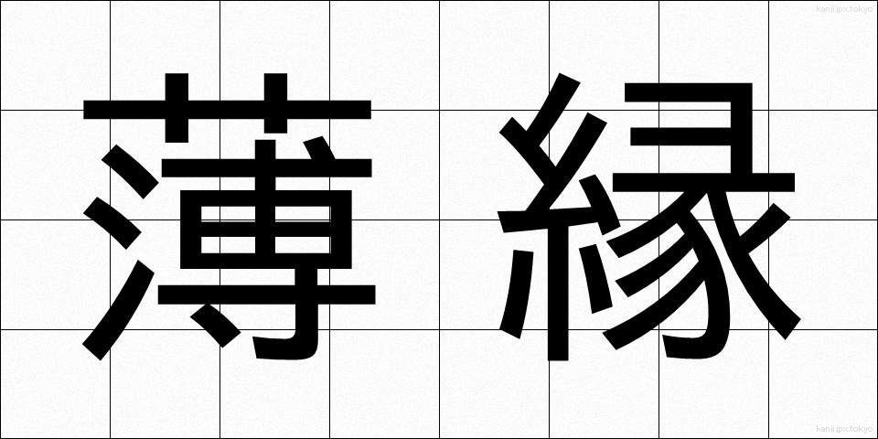 薄縁 (うすえん)