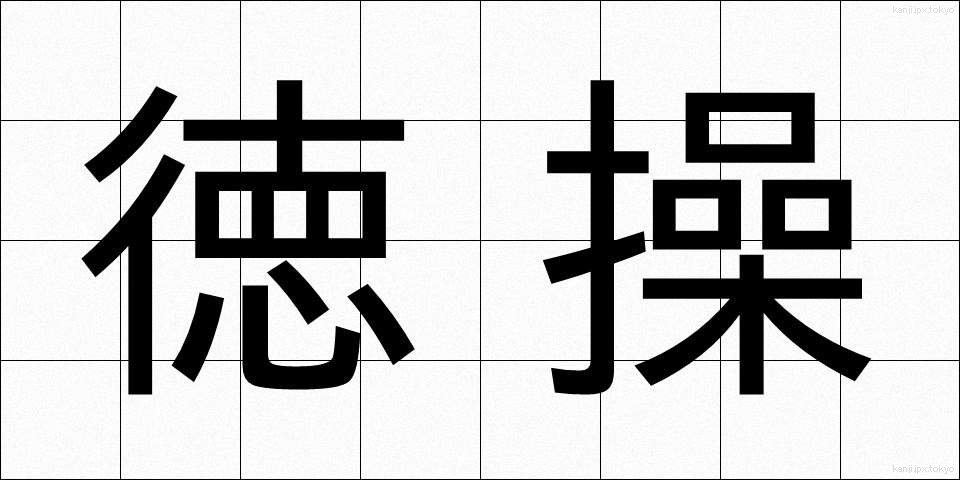 徳操 (とくそう)