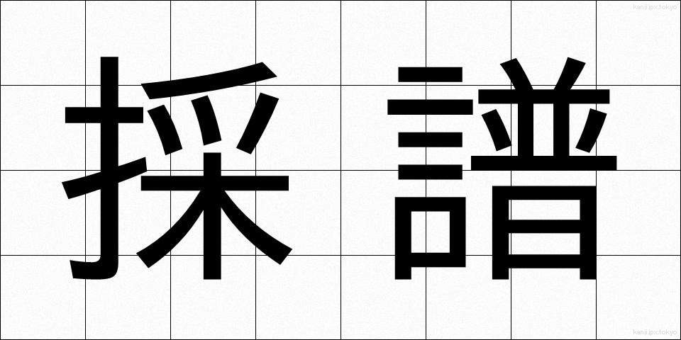 採譜 (さいふ)