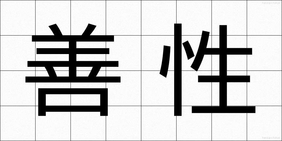 善性 (ぜんせい)