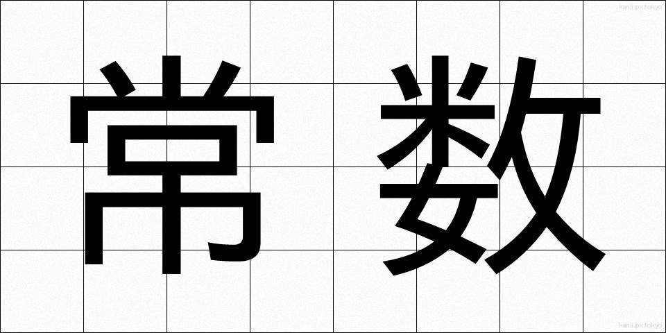 常数 (じょうすう)