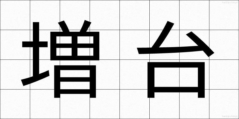 増台 (ぞうだい)