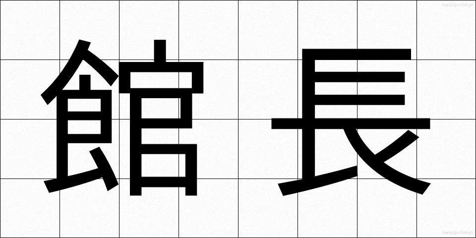 館長 (かんちょう)