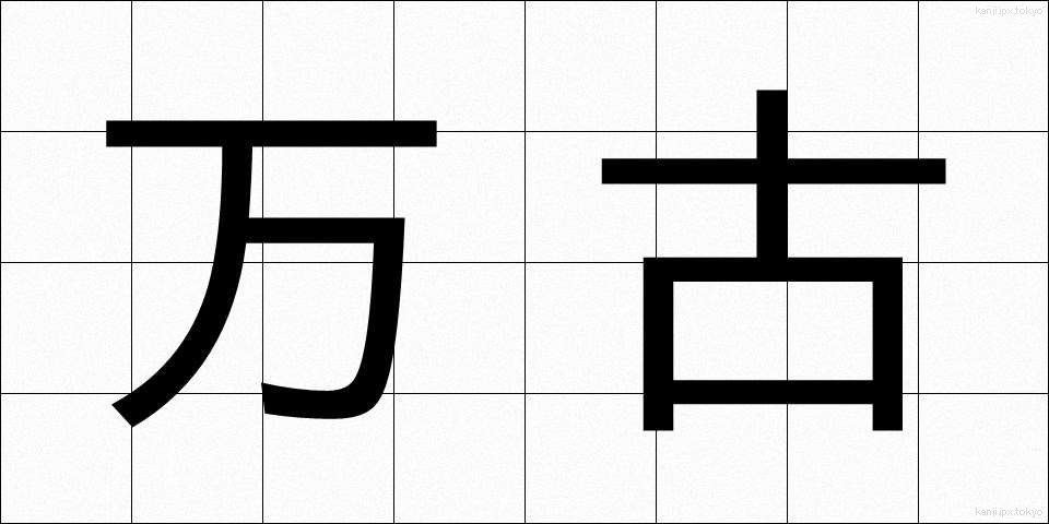 万古 (ばんこ)