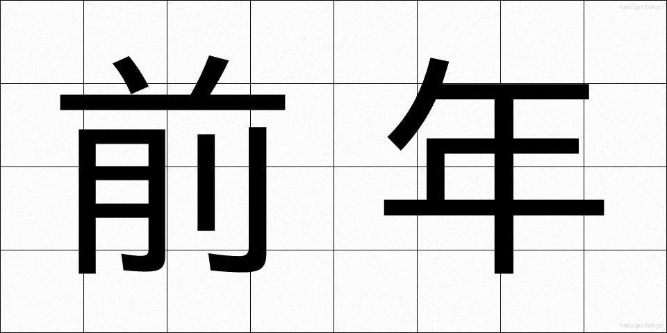 前年 (ぜんねん)