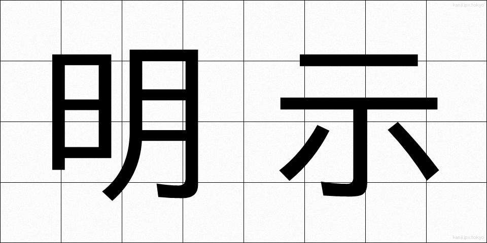 明示 (めいじ)