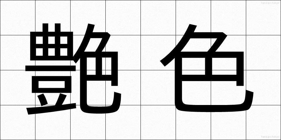 艶色 (つやいろ)