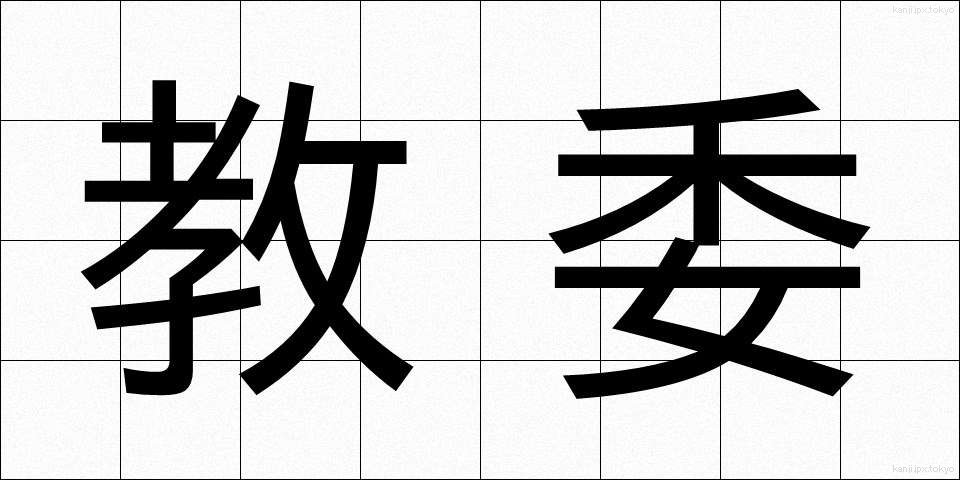 教委 (きょうい)