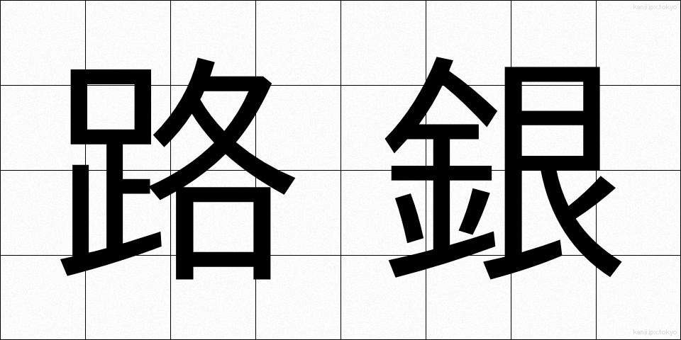 路銀 (ろぎん)