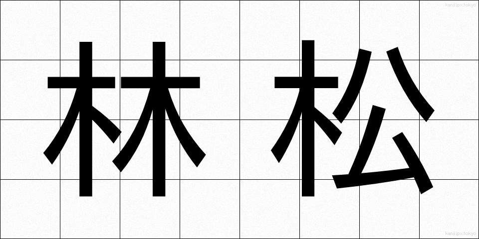 林松 (りんしょう)