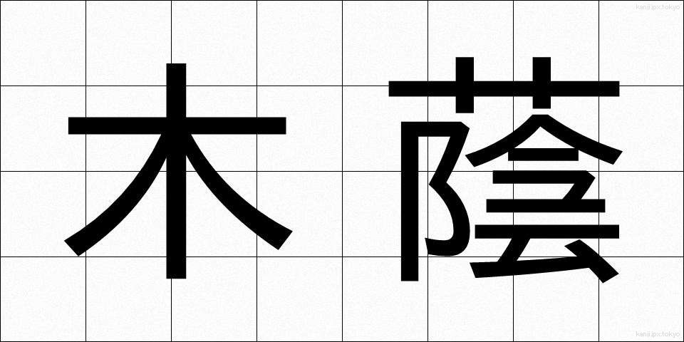 木蔭 (こかげ)