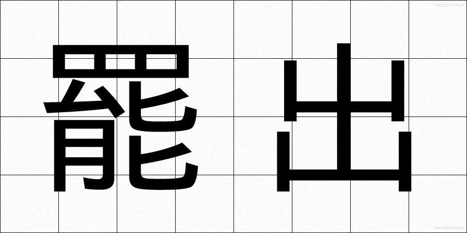 罷出 (ひしゅつ)