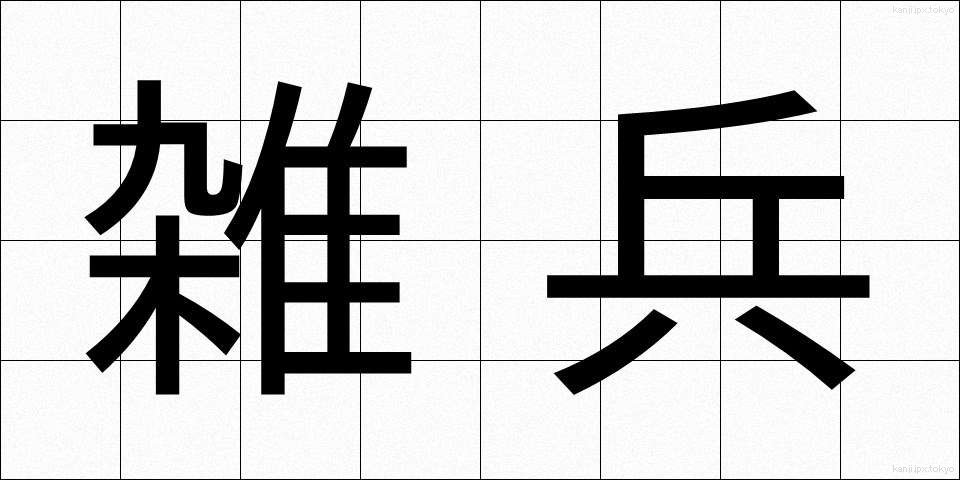 雑兵 (ぞうひょう)