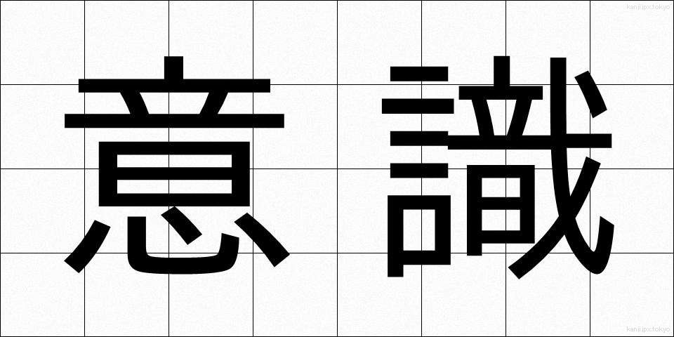 意識 (いしき)