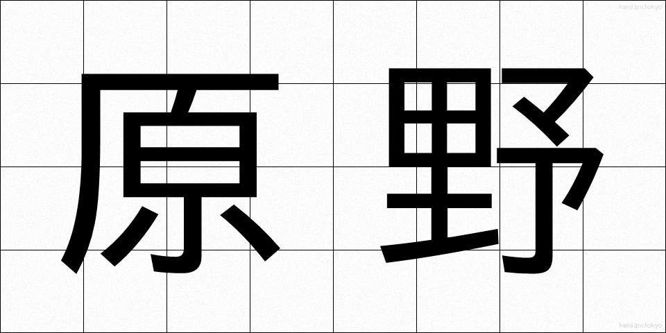 原野 (げんや)