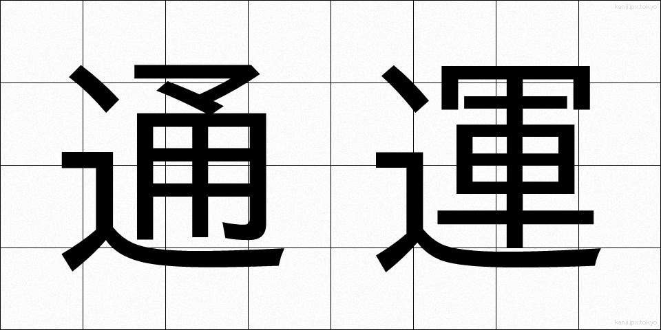 通運 (つううん)